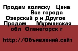 Продам коляску › Цена ­ 13 000 - Все города, Озерский р-н Другое » Продам   . Мурманская обл.,Оленегорск г.